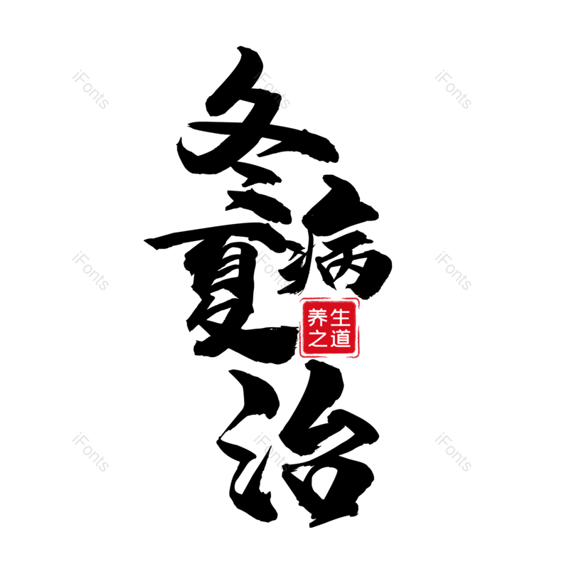 艺术字图片,中国风元素,字体设计PNG,毛笔字免抠素材